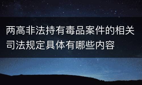 两高非法持有毒品案件的相关司法规定具体有哪些内容