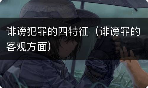 诽谤犯罪的四特征（诽谤罪的客观方面）