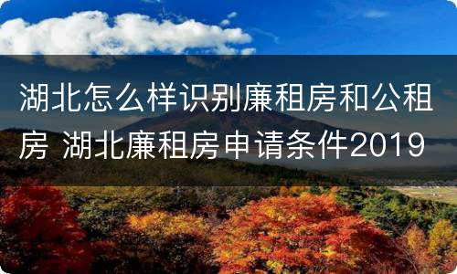湖北怎么样识别廉租房和公租房 湖北廉租房申请条件2019