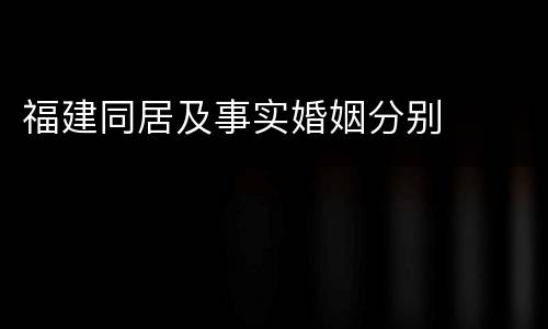 福建同居及事实婚姻分别