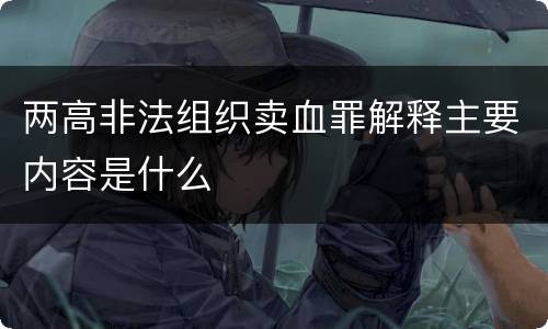 两高非法组织卖血罪解释主要内容是什么