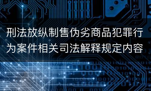 刑法放纵制售伪劣商品犯罪行为案件相关司法解释规定内容都有哪些