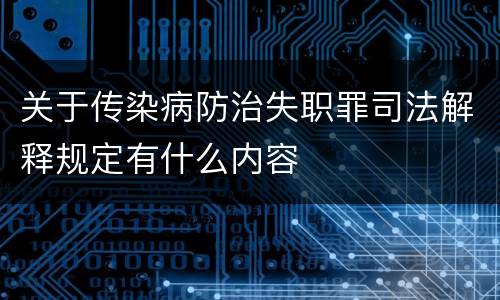 关于传染病防治失职罪司法解释规定有什么内容