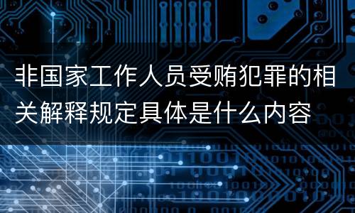 非国家工作人员受贿犯罪的相关解释规定具体是什么内容