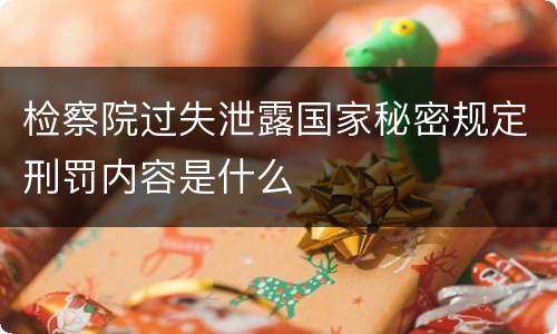 检察院过失泄露国家秘密规定刑罚内容是什么