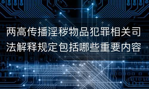 两高传播淫秽物品犯罪相关司法解释规定包括哪些重要内容