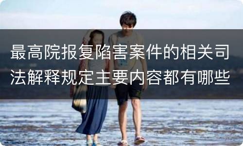 最高院报复陷害案件的相关司法解释规定主要内容都有哪些