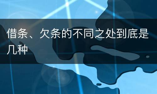 借条、欠条的不同之处到底是几种