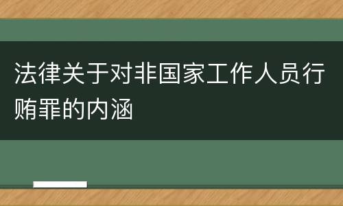 法律关于对非国家工作人员行贿罪的内涵