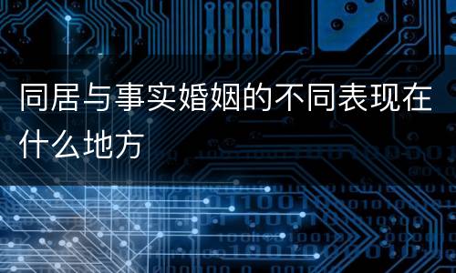 同居与事实婚姻的不同表现在什么地方