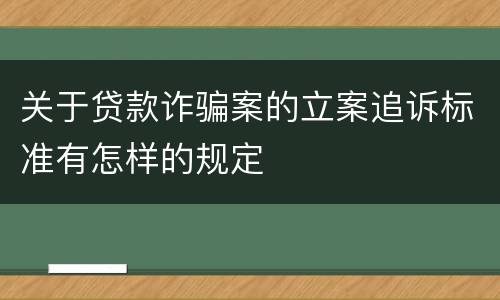 关于贷款诈骗案的立案追诉标准有怎样的规定