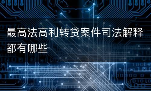 最高法高利转贷案件司法解释都有哪些
