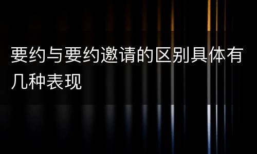 要约与要约邀请的区别具体有几种表现