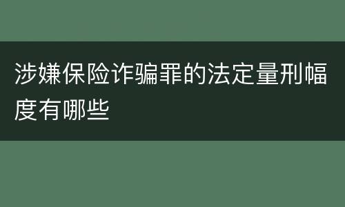 涉嫌保险诈骗罪的法定量刑幅度有哪些