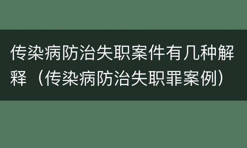 传染病防治失职案件有几种解释（传染病防治失职罪案例）