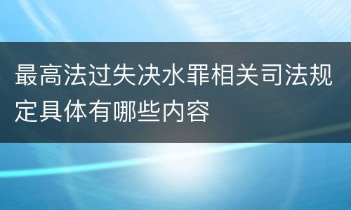 最高法过失决水罪相关司法规定具体有哪些内容