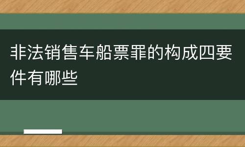 非法销售车船票罪的构成四要件有哪些