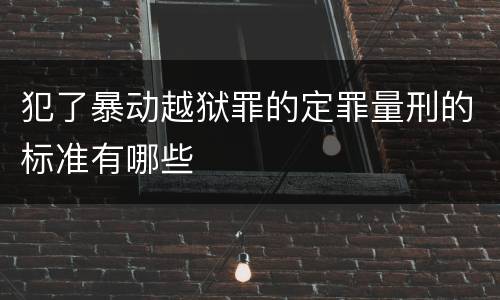 犯了暴动越狱罪的定罪量刑的标准有哪些