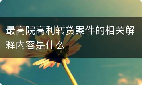 最高院高利转贷案件的相关解释内容是什么