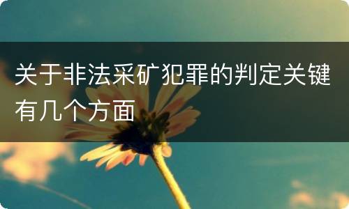 关于非法采矿犯罪的判定关键有几个方面