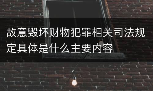 故意毁坏财物犯罪相关司法规定具体是什么主要内容