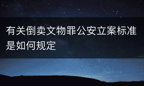 有关倒卖文物罪公安立案标准是如何规定