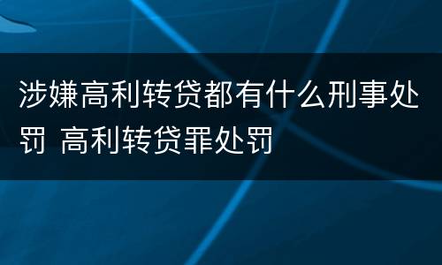 涉嫌高利转贷都有什么刑事处罚 高利转贷罪处罚