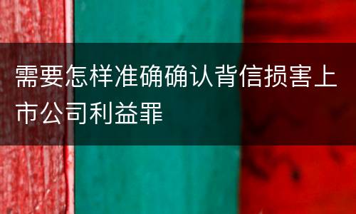 需要怎样准确确认背信损害上市公司利益罪