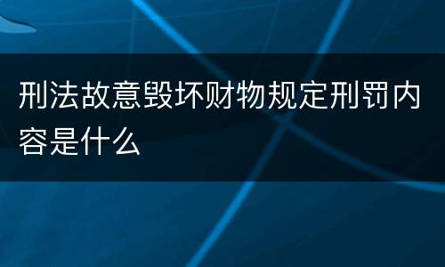 刑法故意毁坏财物规定刑罚内容是什么