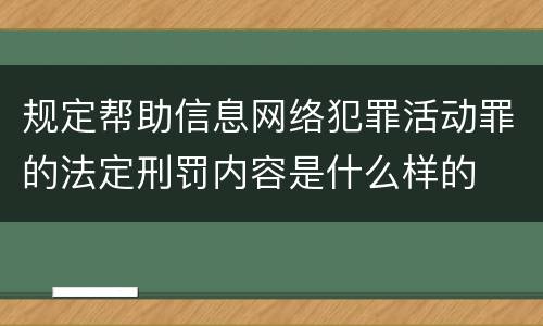 规定帮助信息网络犯罪活动罪的法定刑罚内容是什么样的