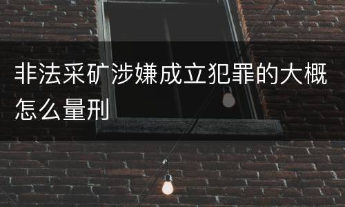非法采矿涉嫌成立犯罪的大概怎么量刑