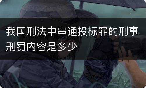我国刑法中串通投标罪的刑事刑罚内容是多少