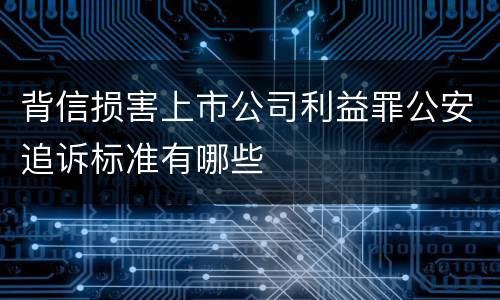 背信损害上市公司利益罪公安追诉标准有哪些