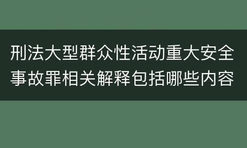 刑法大型群众性活动重大安全事故罪相关解释包括哪些内容