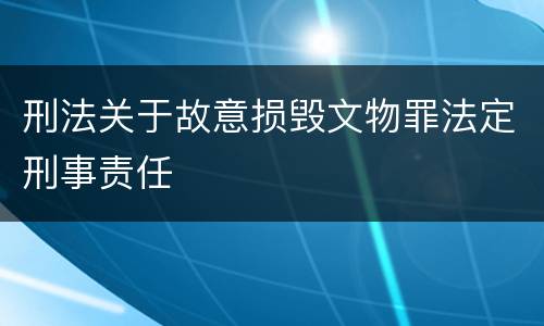 刑法关于故意损毁文物罪法定刑事责任