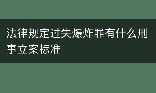 法律规定过失爆炸罪有什么刑事立案标准