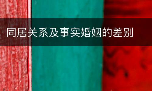 同居关系及事实婚姻的差别