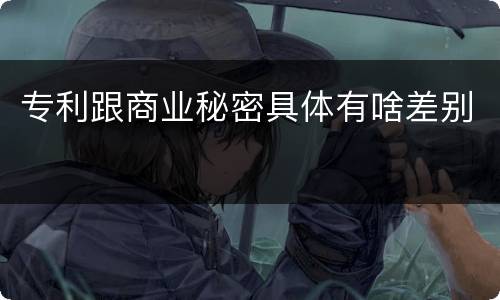 专利跟商业秘密具体有啥差别