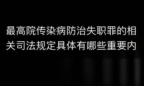 最高院传染病防治失职罪的相关司法规定具体有哪些重要内容