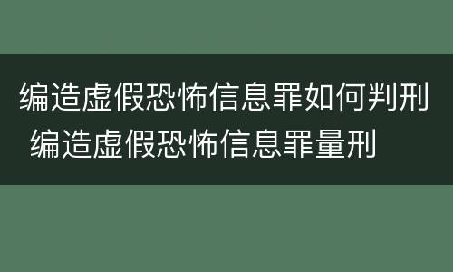 编造虚假恐怖信息罪如何判刑 编造虚假恐怖信息罪量刑