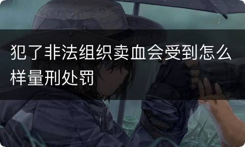 犯了非法组织卖血会受到怎么样量刑处罚