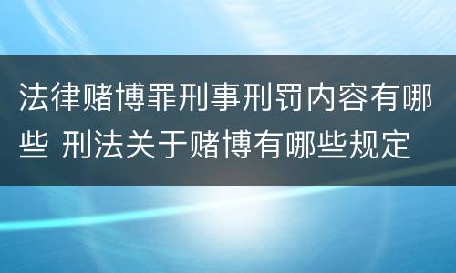 法律赌博罪刑事刑罚内容有哪些 刑法关于赌博有哪些规定