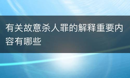 有关故意杀人罪的解释重要内容有哪些