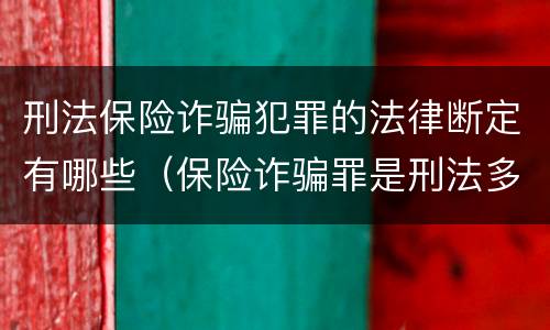 刑法保险诈骗犯罪的法律断定有哪些（保险诈骗罪是刑法多少条）
