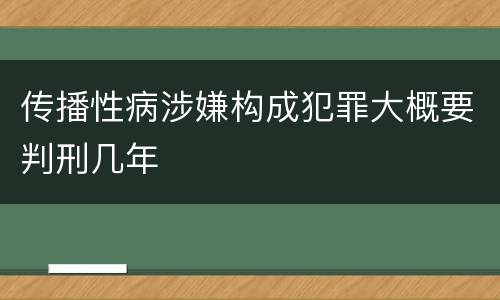 传播性病涉嫌构成犯罪大概要判刑几年