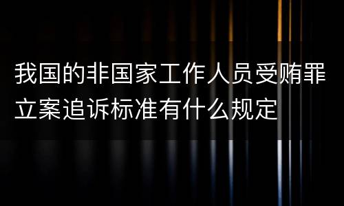 我国的非国家工作人员受贿罪立案追诉标准有什么规定