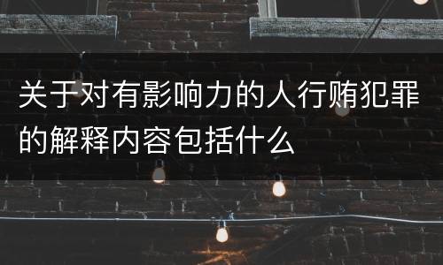 关于对有影响力的人行贿犯罪的解释内容包括什么