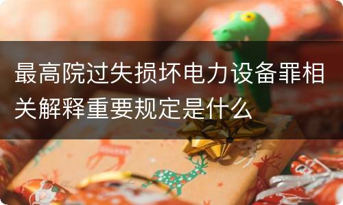 最高院过失损坏电力设备罪相关解释重要规定是什么