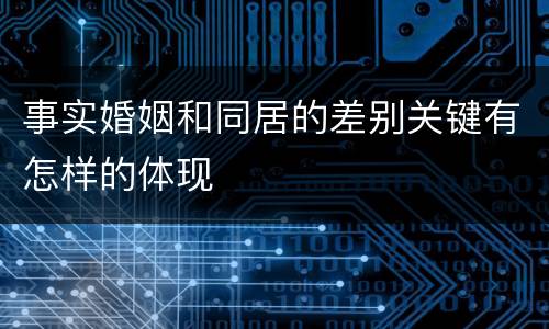 事实婚姻和同居的差别关键有怎样的体现