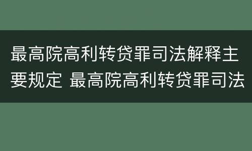 最高院高利转贷罪司法解释主要规定 最高院高利转贷罪司法解释主要规定什么